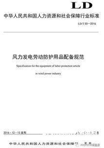 风力发电劳动防护用品配备规范颁布，为风电行业职业健康保驾护航